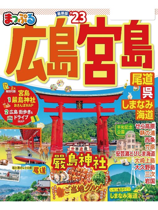 昭文社作のまっぷる 広島・宮島 尾道・呉・しまなみ海道'23の作品詳細 - 貸出可能